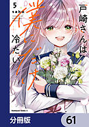 戸崎さんは僕にだけ冷たい【分冊版】　61