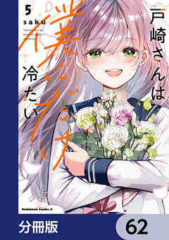 戸崎さんは僕にだけ冷たい【分冊版】　62