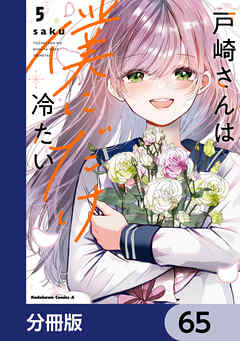 戸崎さんは僕にだけ冷たい【分冊版】　65
