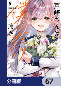 戸崎さんは僕にだけ冷たい【分冊版】　67