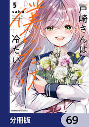 帰ってください！ 阿久津さん （11）（最新刊） - 長岡太一 - 電子