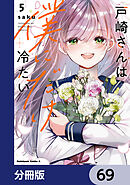 戸崎さんは僕にだけ冷たい【分冊版】　69