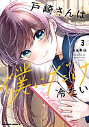 戸崎さんは僕にだけ冷たい　（３）【電子限定描き下ろしイラストカード付き】