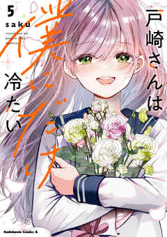 戸崎さんは僕にだけ冷たい　（５）【電子限定描き下ろしイラストカード付き】