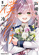 戸崎さんは僕にだけ冷たい　（５）【電子限定描き下ろしイラストカード付き】