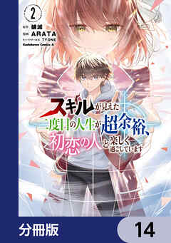 スキルが見えた二度目の人生が超余裕、初恋の人と楽しく過ごしています【分冊版】　14