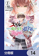 スキルが見えた二度目の人生が超余裕、初恋の人と楽しく過ごしています【分冊版】　14