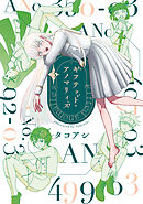 ギフテッド・アノマリィズ ３