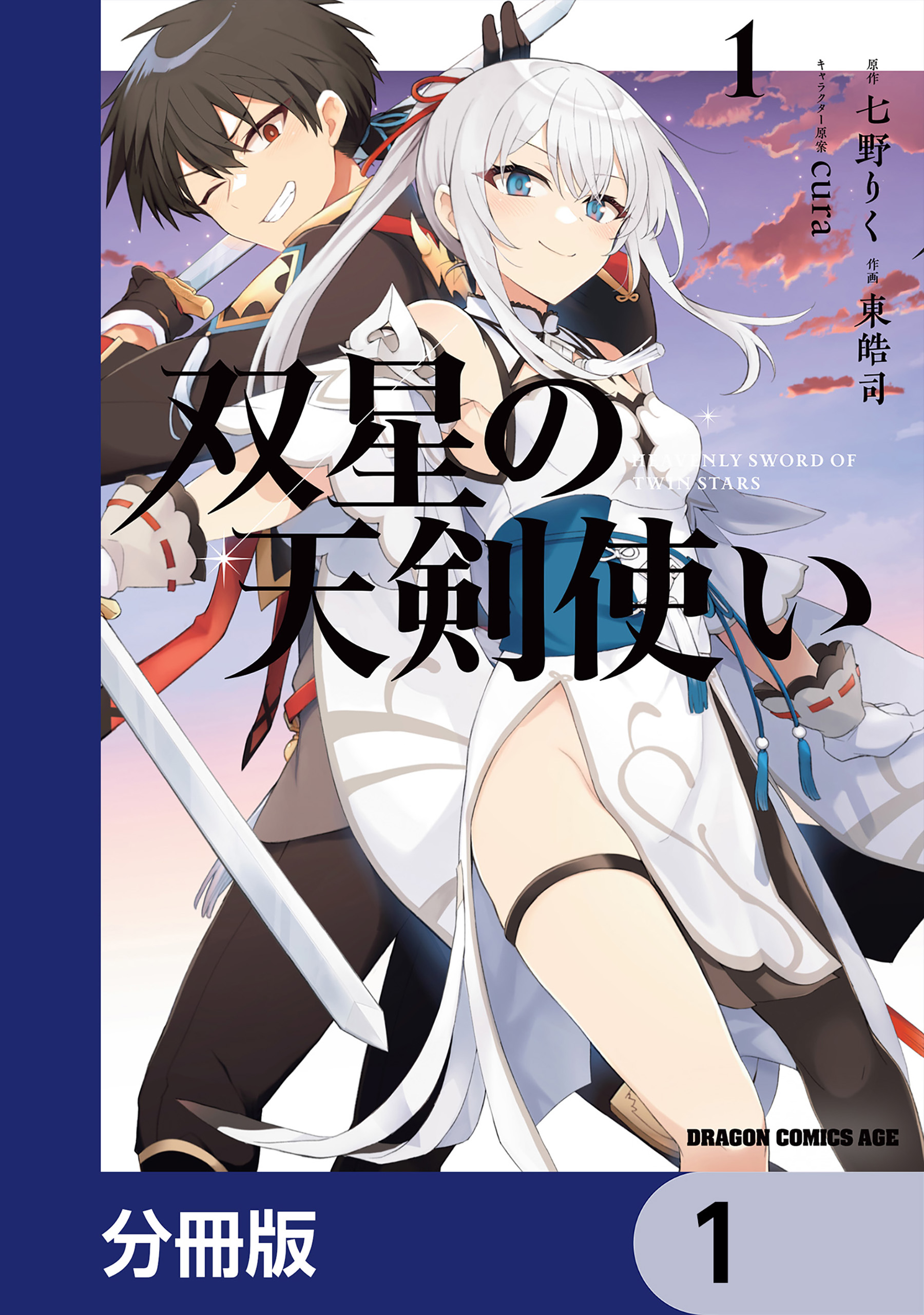 星のかたち様専用】 陽紅寿 ×2 （双星の天剣使い【分冊版】 1