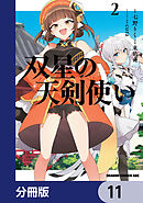 双星の天剣使い【分冊版】　11