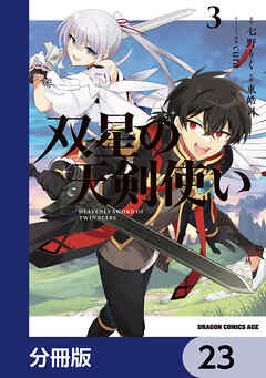 双星の天剣使い【分冊版】　23