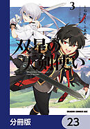 双星の天剣使い【分冊版】　23