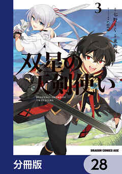 双星の天剣使い【分冊版】　28