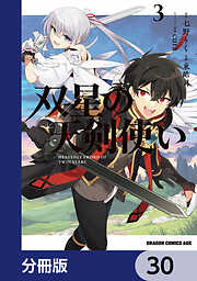 双星の天剣使い【分冊版】