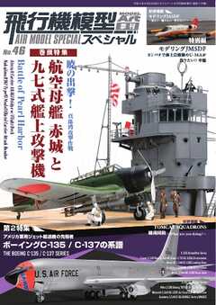 飛行機模型スペシャル 2024年 No.46