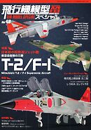 飛行機模型スペシャル 2025年 No.48