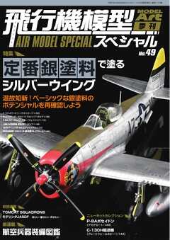 飛行機模型スペシャル 2025年 No.49