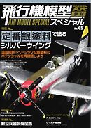飛行機模型スペシャル 2025年 No.49