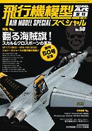 飛行機模型スペシャル 2025年 No.50