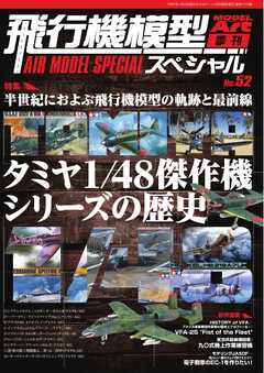 飛行機模型スペシャル 2026年 No.52
