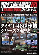 飛行機模型スペシャル 2026年 No.52