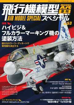 飛行機模型スペシャル 2026年 No.53