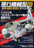 飛行機模型スペシャル 2026年 No.53