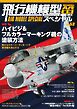 飛行機模型スペシャル 2026年 No.53