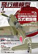 飛行機模型スペシャル 2026年 No.54