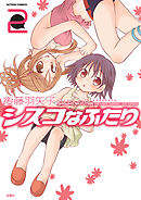 シスコなふたり : 2