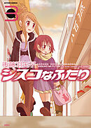 シスコなふたり : 3