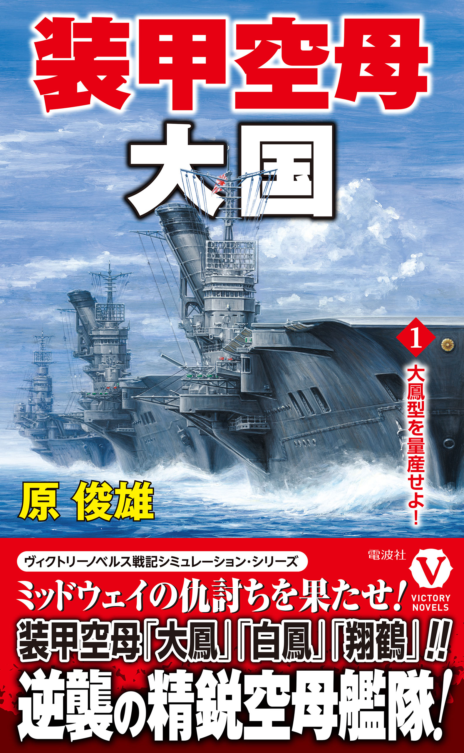 装甲空母大国【1】大鳳型を量産せよ！ - 原俊雄 - 小説・無料試し読みなら、電子書籍・コミックストア ブックライブ