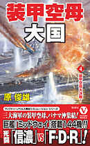 装甲空母大国【4】装甲空母大決戦！
