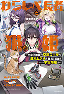 わらしべ長者と猫と姫　～宇宙と地球の交易スキルで成り上がり!?　社長！　英雄？　……宇宙海賊!?～