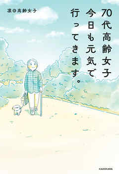 70代高齢女子　今日も元気で行ってきます。
