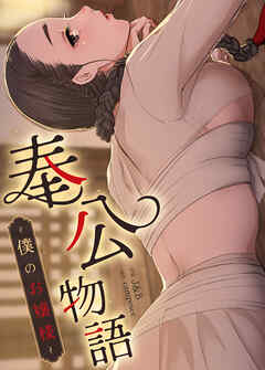 奉公物語～僕のお嬢様～【タテヨミ】（１１３） - campeace/J&B - 青年マンガ・無料試し読みなら、電子書籍・コミックストア ブックライブ