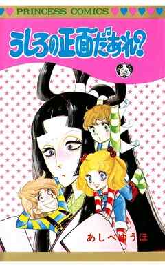 うしろの正面だあれ 完結 漫画無料試し読みならブッコミ