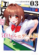 江口さんはゲーム脳 3