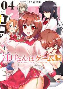 江口さんはゲーム脳 4