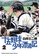十五野球少年漂流記 2
