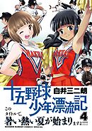 十五野球少年漂流記 4