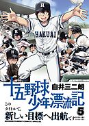 十五野球少年漂流記 5