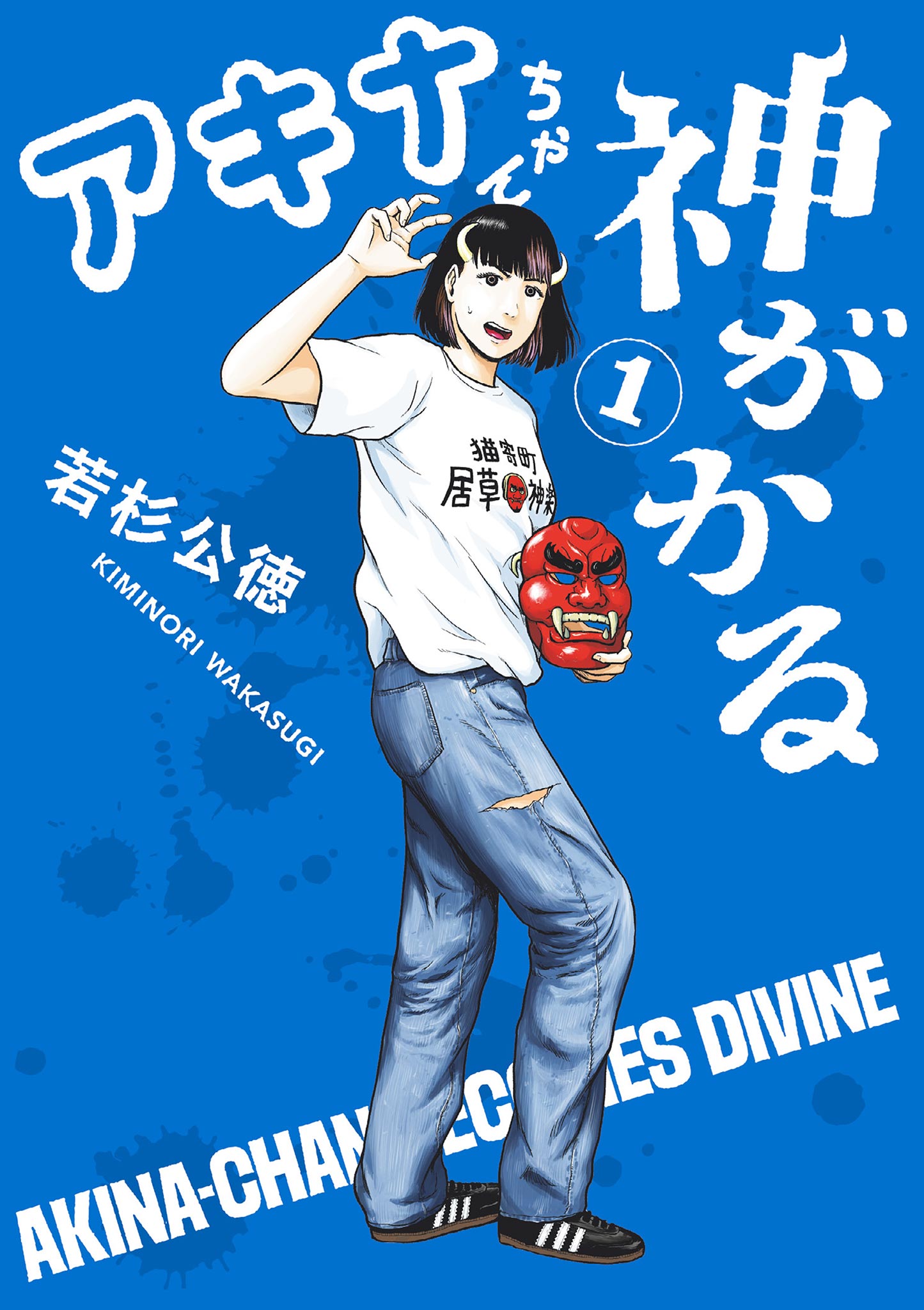 アキナちゃん神がかる 1 - 若杉公徳 - 少年マンガ・無料試し読みなら、電子書籍・コミックストア ブックライブ