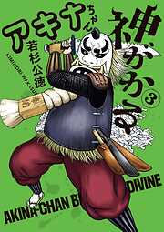 アキナちゃん神がかる