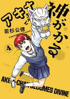 アキナちゃん神がかる