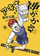 アキナちゃん神がかる 4
