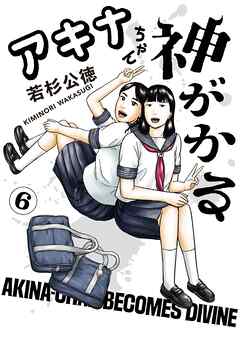 アキナちゃん神がかる