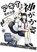 アキナちゃん神がかる 6