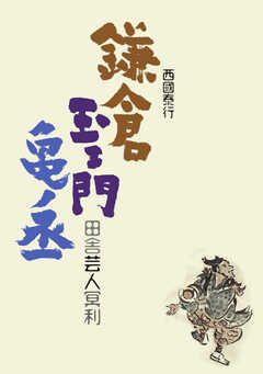 鎌倉玉ェ門亀ノ丞 田舎芸人冥利 2023/12/01