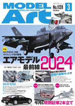 月刊モデルアート 2024年3月号